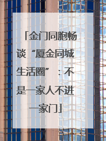 金门同胞畅谈“厦金同城生活圈”：不是一家人不进一家门